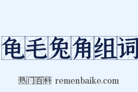 龟毛兔角组词是什么意思的图片